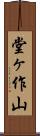 堂ヶ作山 Scroll