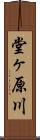 堂ヶ原川 Scroll