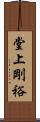 堂上剛裕 Scroll