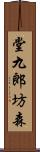 堂九郎坊森 Scroll