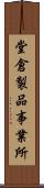 堂倉製品事業所 Scroll