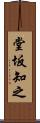 堂坂知之 Scroll