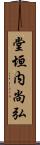 堂垣内尚弘 Scroll
