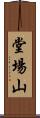 堂場山 Scroll