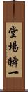 堂場瞬一 Scroll