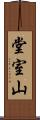 堂室山 Scroll