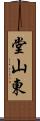 堂山東 Scroll