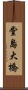 堂島大橋 Scroll