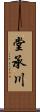 堂承川 Scroll