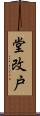 堂改戸 Scroll