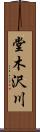 堂木沢川 Scroll