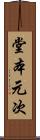 堂本元次 Scroll