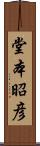 堂本昭彦 Scroll