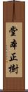 堂本正樹 Scroll