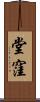 堂窪 Scroll