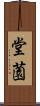 堂薗 Scroll