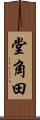 堂角田 Scroll