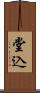堂込 Scroll