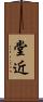 堂近 Scroll