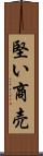 堅い商売 Scroll