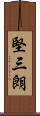 堅三朗 Scroll