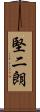 堅二朗 Scroll
