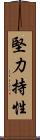 堅力持性 Scroll