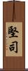 堅司 Scroll
