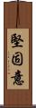 堅固意 Scroll
