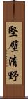 堅壁清野 Scroll