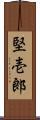 堅壱郎 Scroll