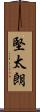 堅太朗 Scroll