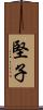 堅子 Scroll