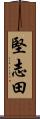 堅志田 Scroll