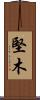 堅木 Scroll