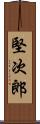 堅次郎 Scroll