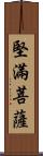 堅滿菩薩 Scroll