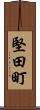 堅田町 Scroll