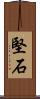堅石 Scroll