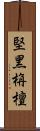 堅黑栴檀 Scroll