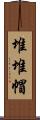 堆堆帽 Scroll