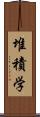堆積学 Scroll