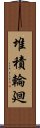 堆積輪廻 Scroll