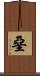 堊 Scroll