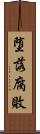 堕落腐敗 Scroll