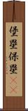 堡塁;保塁(iK) Scroll