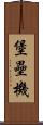 堡壘機 Scroll