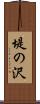 堤の沢 Scroll