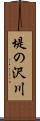 堤の沢川 Scroll