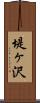 堤ヶ沢 Scroll